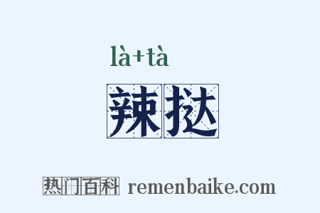 辣挞是什么意思的图片